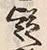 글자 疑