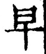 文字早