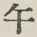 字午