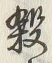 글자 殺