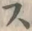 글자 ス