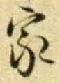 글자 家