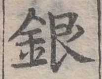位置定マレル銀