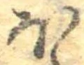 已定位𛃀