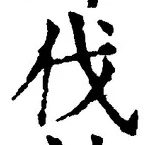 𡨸伐