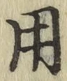 글자 用
