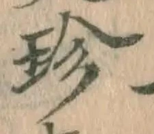 「珍」字