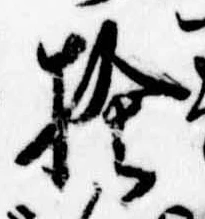 捨の位置