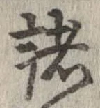 已定位諸