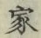 글자 家