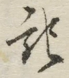𡨸記