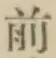 글자 前