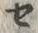字セ