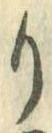 글자 り