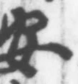 字安