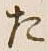 글자 た