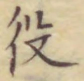 글자 役