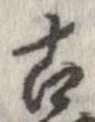 已定位古