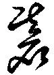 碁 위치 확인됨