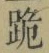 文字跪