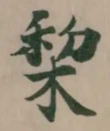 棃 위치 확인됨