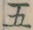 글자 五