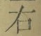 글자 右