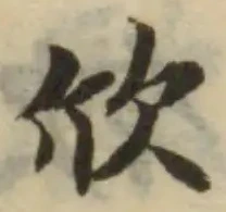 Đã định vị 欣