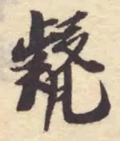 㽈の位置
