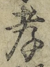 글자 孝
