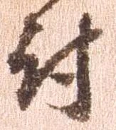 㐌定位討