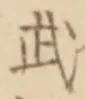 字武