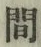 글자 間