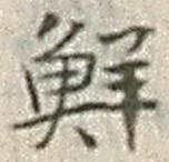 Character 鮮