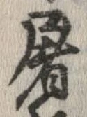 屠 위치 확인됨