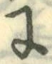“に”字