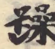 躁の位置