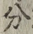 글자 分
