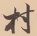 㐌定位村