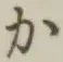 文字か