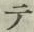 文字 テ