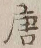 글자 唐