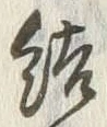 글자 結