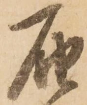 已定位届