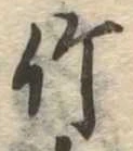 竹 위치 확인됨