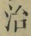 字治