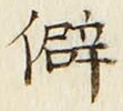 글자 僻