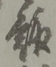 趣 위치 확인됨