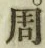 글자 周