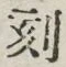 文字刻